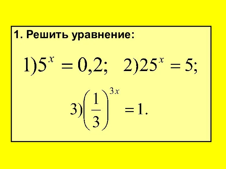 1. Решить уравнение: