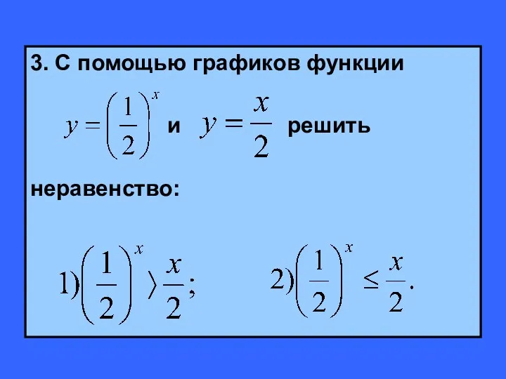 3. С помощью графиков функции и решить неравенство: