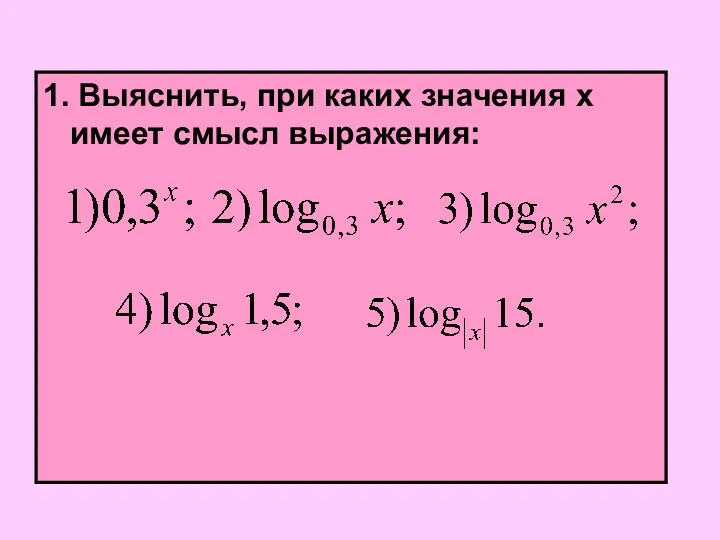 1. Выяснить, при каких значения х имеет смысл выражения: