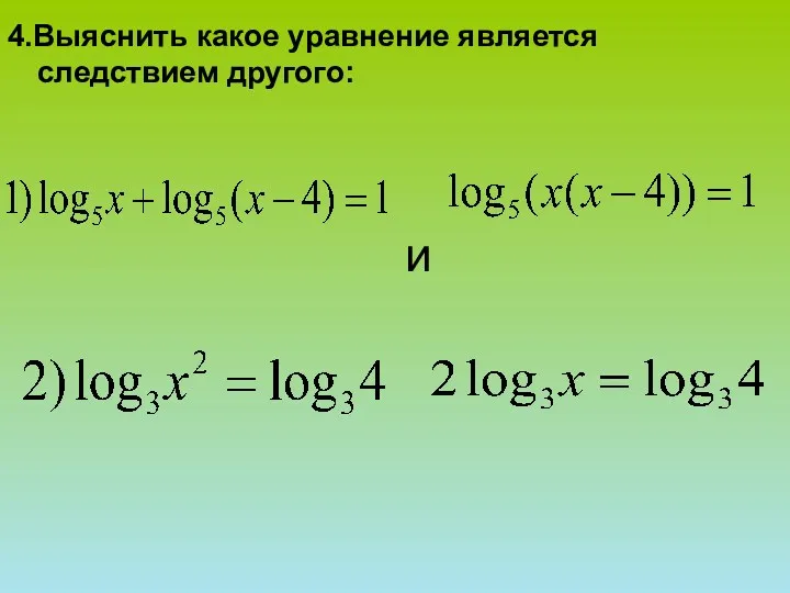 и 4.Выяснить какое уравнение является следствием другого: