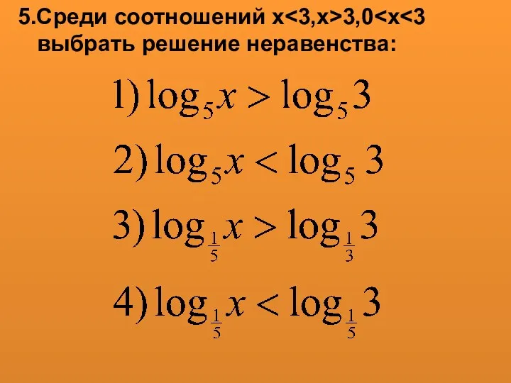 5.Среди соотношений х 3,0