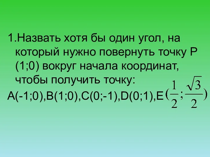 1.Назвать хотя бы один угол, на который нужно повернуть точку