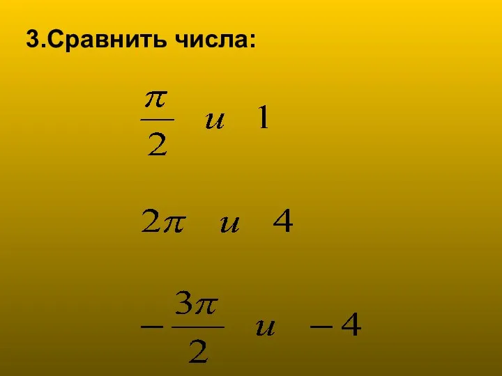 3.Сравнить числа: