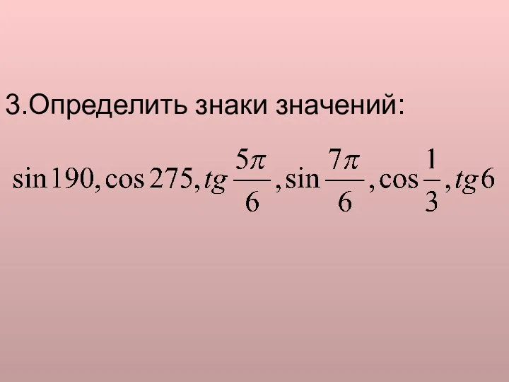 3.Определить знаки значений: