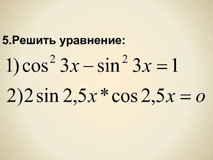 5.Решить уравнение: