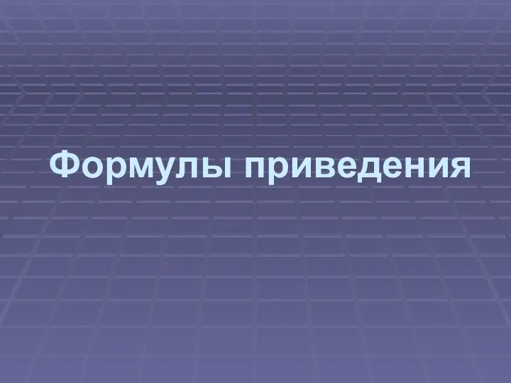 Формулы приведения