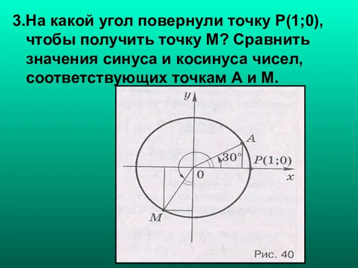 3.На какой угол повернули точку Р(1;0),чтобы получить точку М? Сравнить