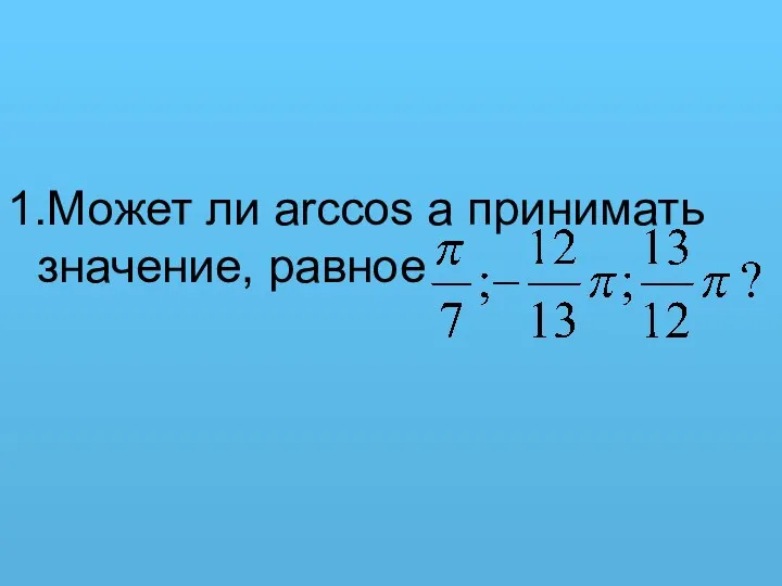 1.Может ли arccos a принимать значение, равное