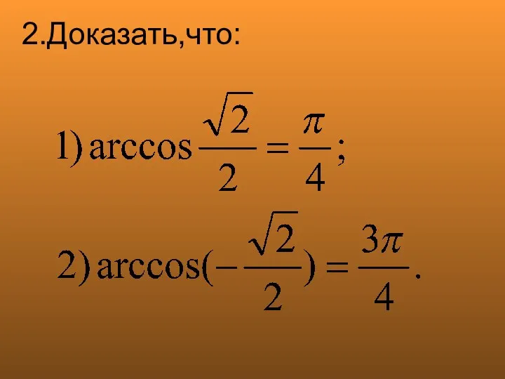 2.Доказать,что: