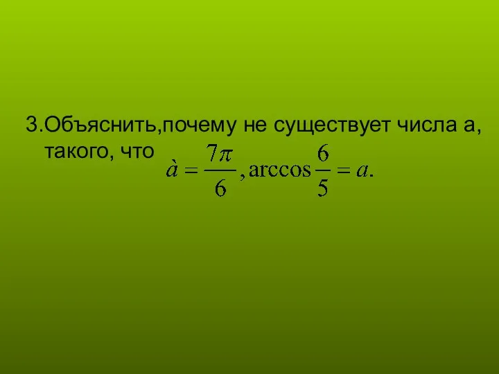 3.Объяснить,почему не существует числа а, такого, что