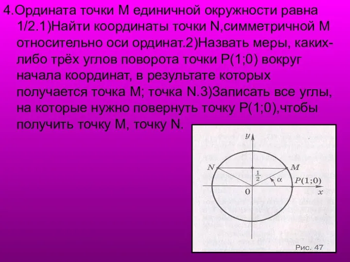 4.Ордината точки М единичной окружности равна 1/2.1)Найти координаты точки N,симметричной