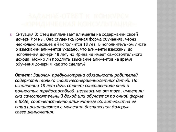 Задание-ответ к конкурсу «Юридическая консультация» Ситуация 3: Отец выплачивает алименты