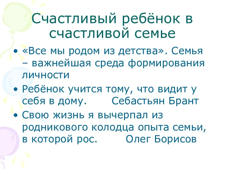 Счастливый ребёнок в счастливой семье «Все мы родом из детства».