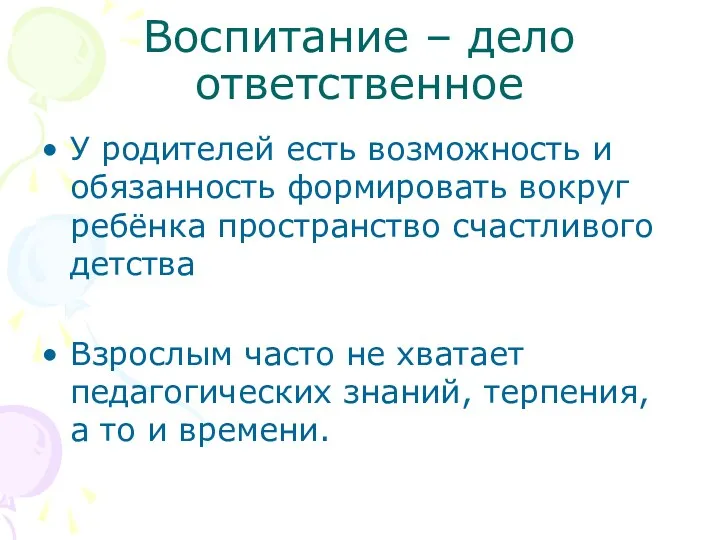 Воспитание – дело ответственное У родителей есть возможность и обязанность