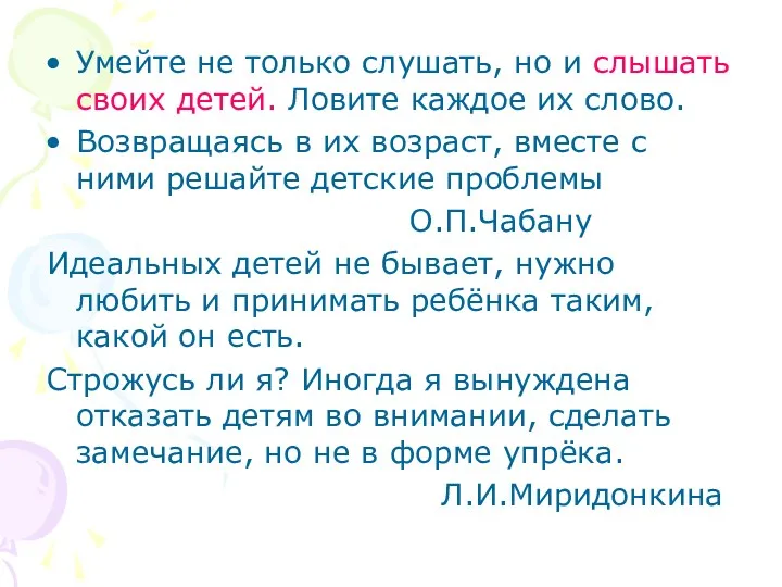 Умейте не только слушать, но и слышать своих детей. Ловите