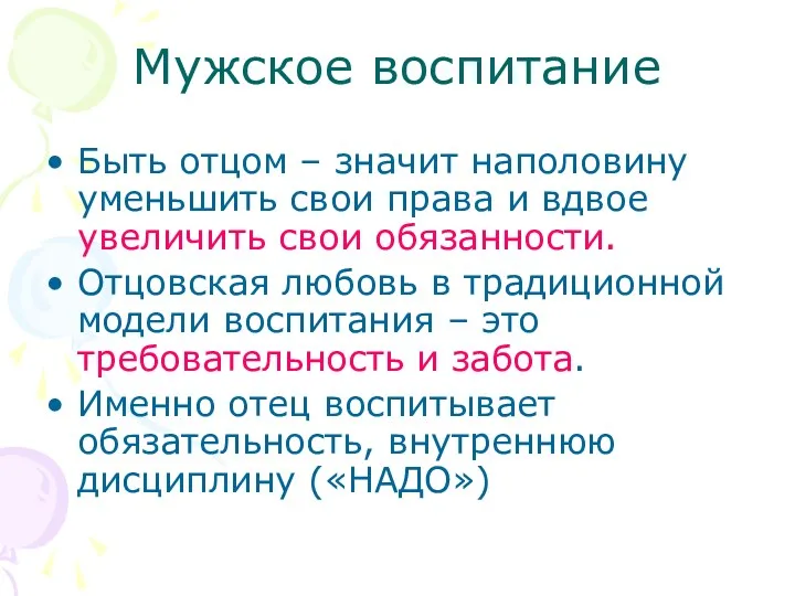 Мужское воспитание Быть отцом – значит наполовину уменьшить свои права