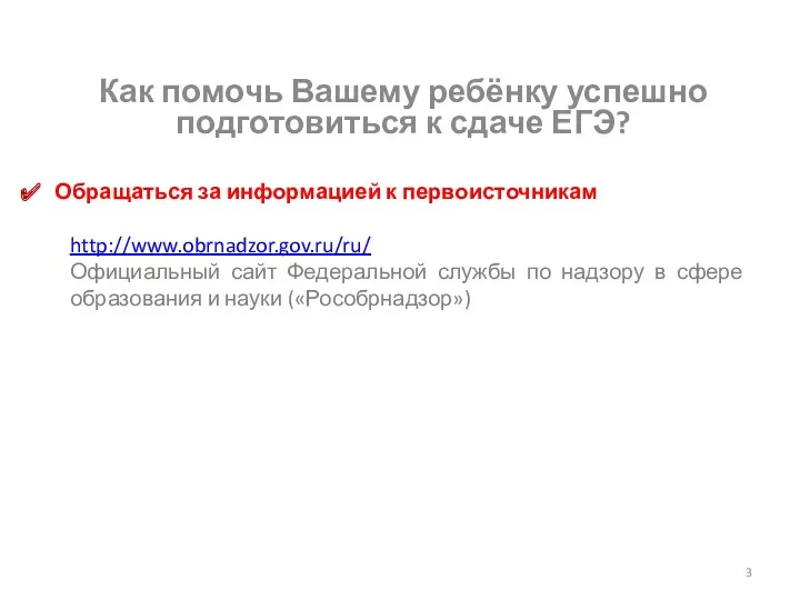 Обращаться за информацией к первоисточникам http://www.obrnadzor.gov.ru/ru/ Официальный сайт Федеральной службы
