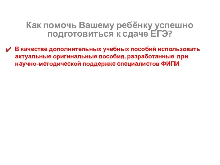 В качестве дополнительных учебных пособий использовать актуальные оригинальные пособия, разработанные