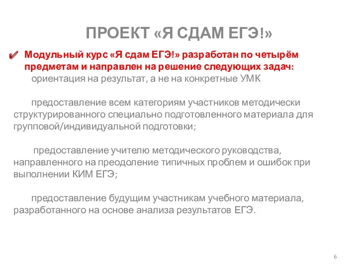 Модульный курс «Я сдам ЕГЭ!» разработан по четырём предметам и