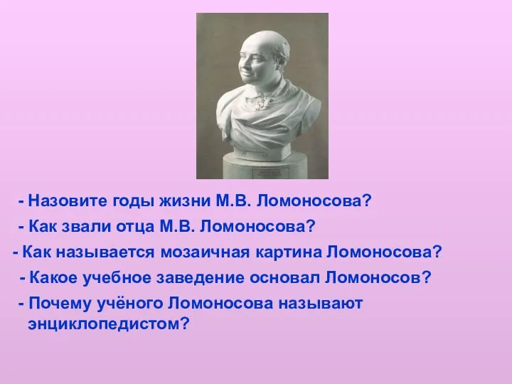 - Назовите годы жизни М.В. Ломоносова? - Как звали отца