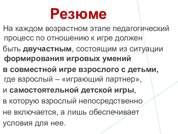 Резюме На каждом возрастном этапе педагогический процесс по отношению к