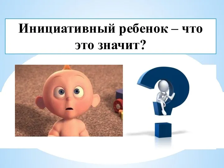 Инициативный ребенок – что это значит?