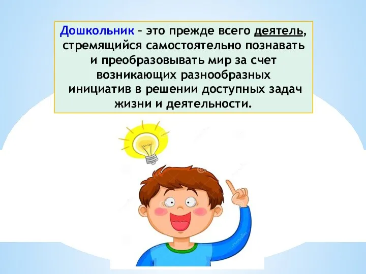 Дошкольник – это прежде всего деятель, стремящийся самостоятельно познавать и