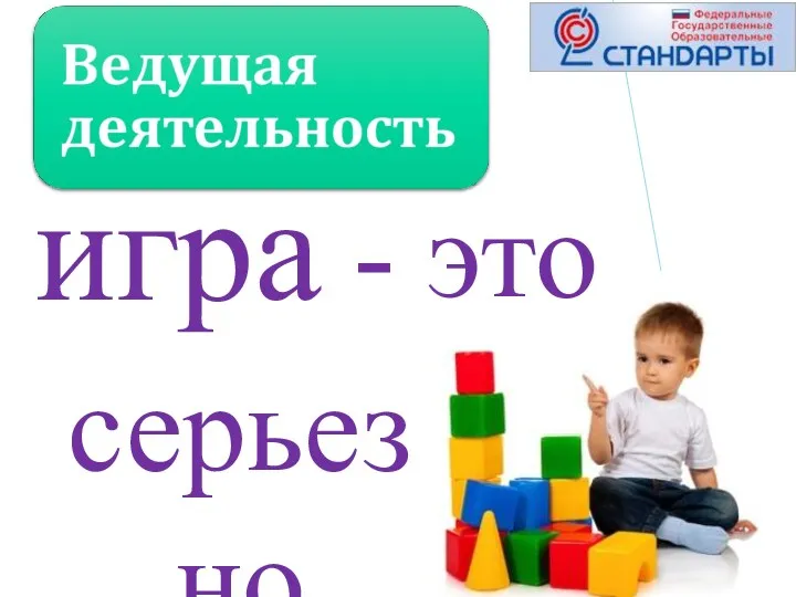 - это серьезно игра