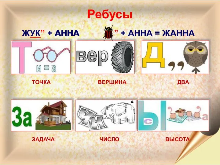 Ребусы ЖУК’’ + АННА Ж АННА + АННА = ЖАННА