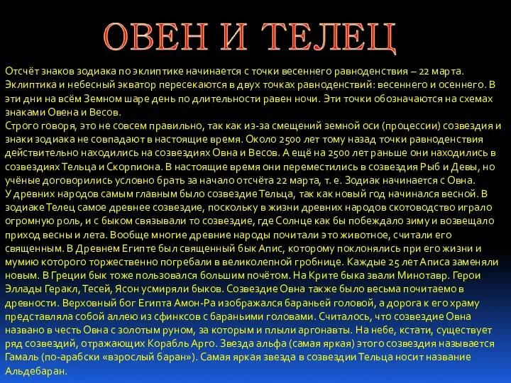 Отсчёт знаков зодиака по эклиптике начинается с точки весеннего равноденствия