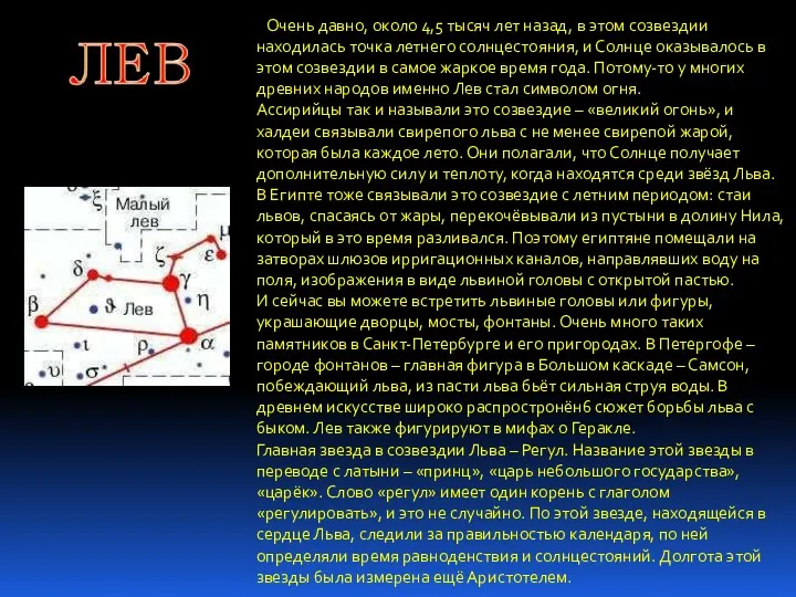 Очень давно, около 4,5 тысяч лет назад, в этом созвездии находилась точка летнего