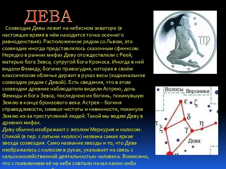 Созвездие Девы лежит на небесном экваторе (в настоящее время в