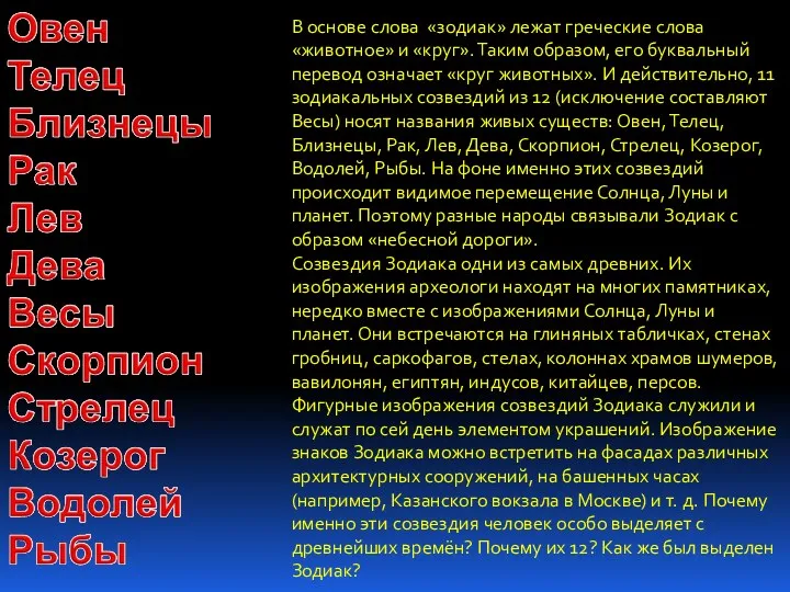 В основе слова «зодиак» лежат греческие слова «животное» и «круг».