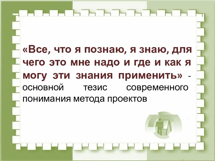 «Все, что я познаю, я знаю, для чего это мне