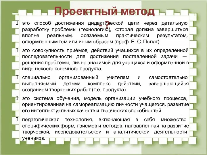 Проектный метод - ? это способ достижения дидактической цели через