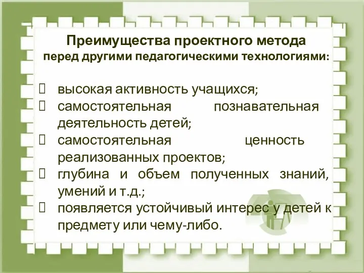 Преимущества проектного метода перед другими педагогическими технологиями: высокая активность учащихся;