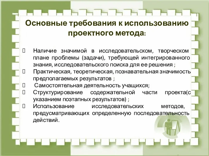 Основные требования к использованию проектного метода: Наличие значимой в исследовательском,