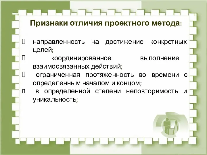 Признаки отличия проектного метода: направленность на достижение конкретных целей; координированное