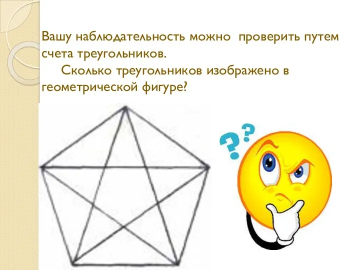 Вашу наблюдательность можно проверить путем счета треугольников. Сколько треугольников изображено в геометрической фигуре?