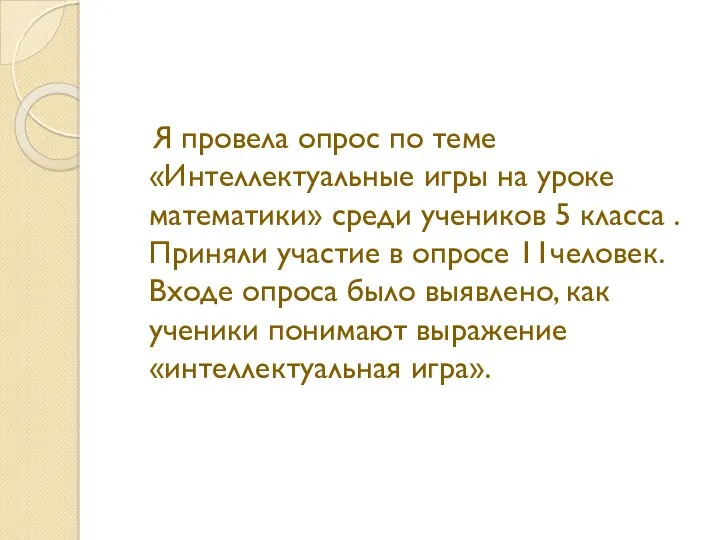 Я провела опрос по теме «Интеллектуальные игры на уроке математики» среди учеников 5