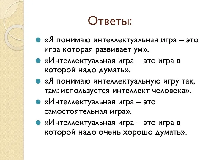 Ответы: «Я понимаю интеллектуальная игра – это игра которая развивает ум». «Интеллектуальная игра