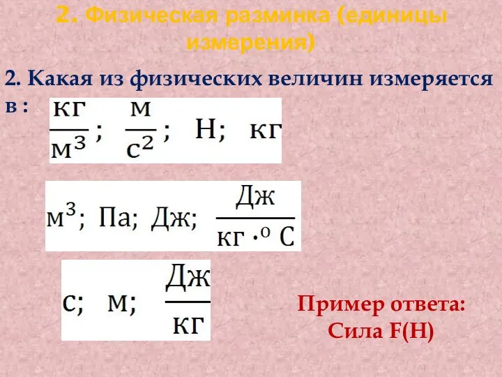 2. Физическая разминка (единицы измерения) 2. Какая из физических величин