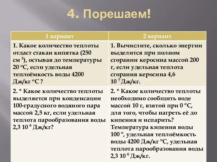 4. Порешаем!