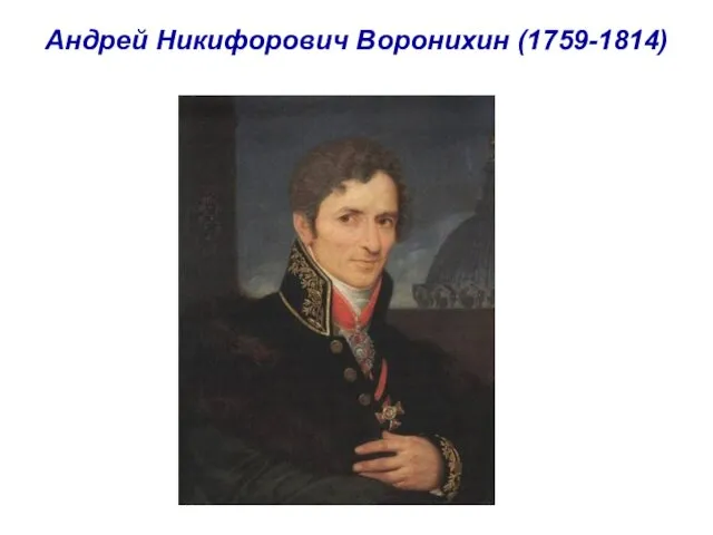 Андрей Никифорович Воронихин (1759-1814)