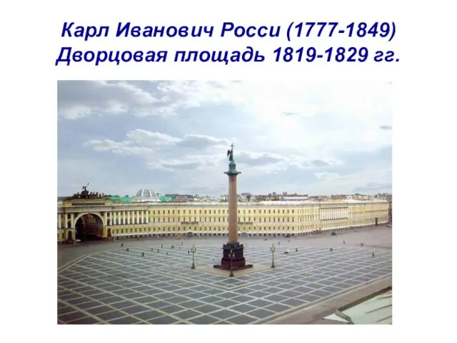 Карл Иванович Росси (1777-1849) Дворцовая площадь 1819-1829 гг.