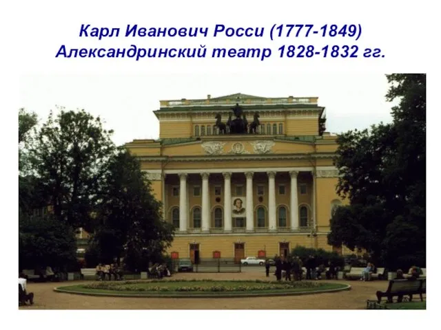 Карл Иванович Росси (1777-1849) Александринский театр 1828-1832 гг.