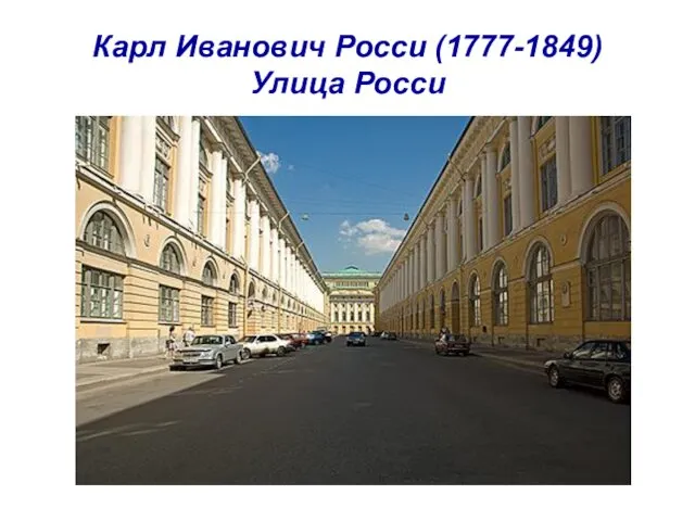 Карл Иванович Росси (1777-1849) Улица Росси