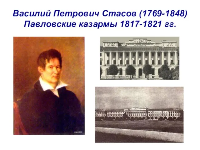Василий Петрович Стасов (1769-1848) Павловские казармы 1817-1821 гг.