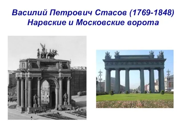 Василий Петрович Стасов (1769-1848) Нарвские и Московские ворота