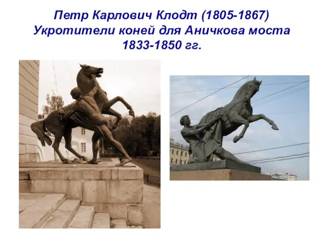 Петр Карлович Клодт (1805-1867) Укротители коней для Аничкова моста 1833-1850 гг.